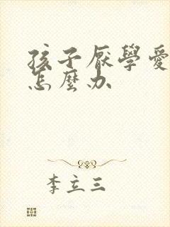 孩子厌学爱撒谎怎么办