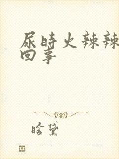 尿时火辣辣怎么回事