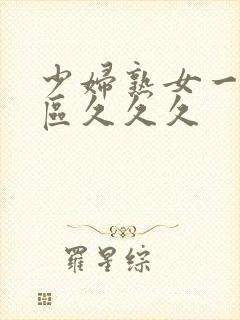 少妇熟女一区二区久久久