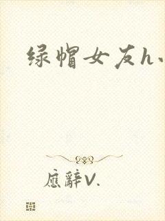 绿帽女友h小说