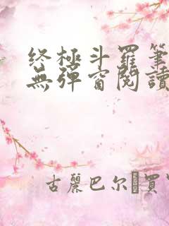 终极斗罗笔趣阁无弹窗阅读