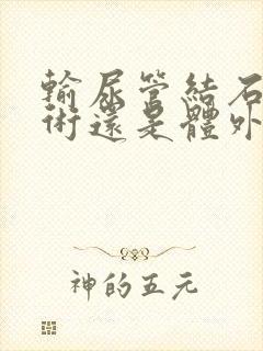 输尿管结石是手术还是体外碎石好