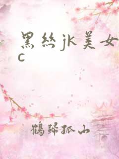 黑丝jk美女被c