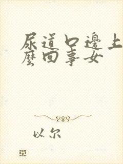 尿道口边上痒怎么回事女