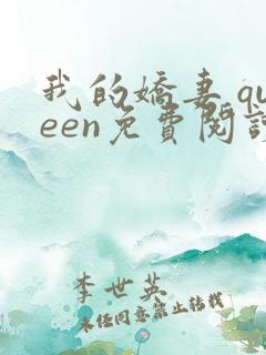 我的娇妻 queen免费阅读