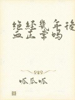 绝经几年后又出血正常吗