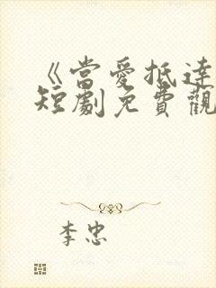 《当爱抵达时》短剧免费观看