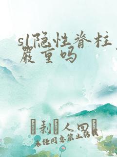 s1隐性脊柱裂严重吗