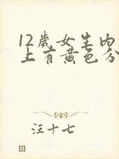 12岁女生内裤上有黄色分泌物是什么原因