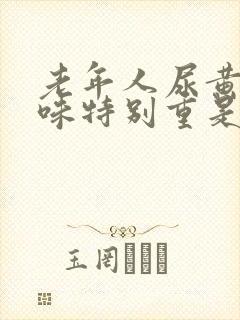 老年人尿黄尿骚味特别重是什么原因