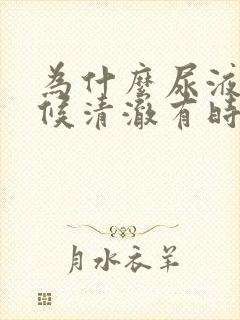 为什么尿液有时候清澈有时候浑浊