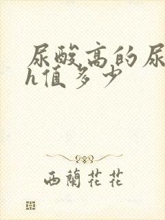 尿酸高的尿液ph值多少