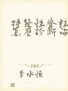 特发性脊柱侧弯怎么诊断治疗