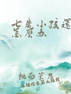 七岁小孩还遗尿怎么办