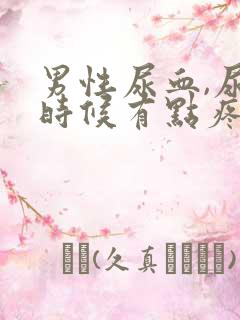 男性尿血,尿的时候有点疼