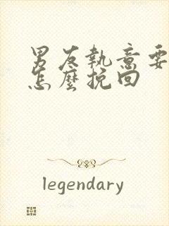 男友执意要分手怎么挽回