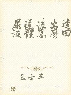 尿道流出透明的液体怎么回事