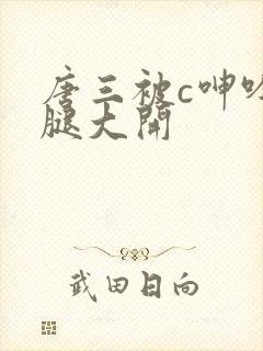 唐三被c呻吟双腿大开