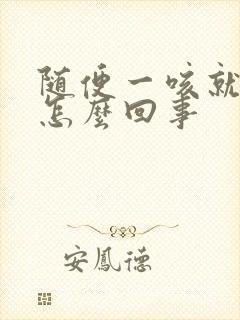 随便一咳就尿是怎么回事