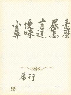 小便有尿素的刺鼻味道怎么回事