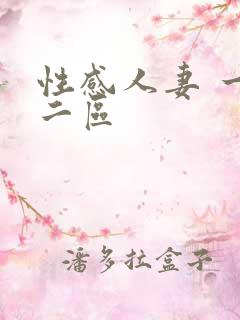性感人妻 一区二区