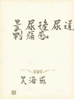 晨尿后尿道口有刺痛感