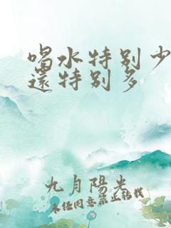 喝水特别少,尿还特别多