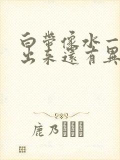 白带像水一样流出来还有异味