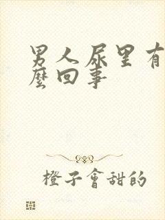 男人尿里有血怎么回事