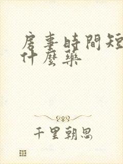 房事时间短该用什么药