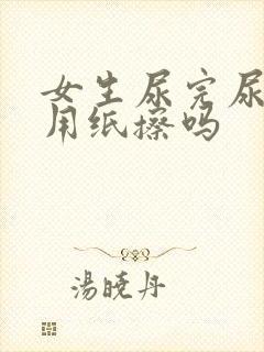 女生尿完尿需要用纸擦吗