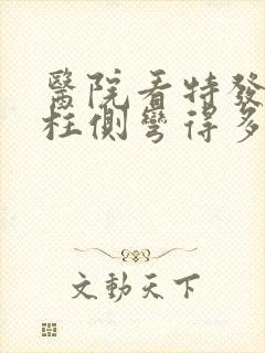 医院看特发性脊柱侧弯得多少钱