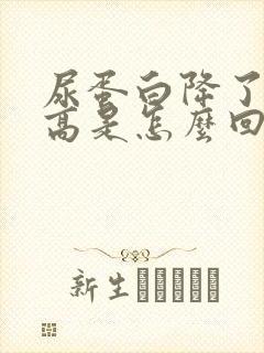 尿蛋白降了又升高是怎么回事