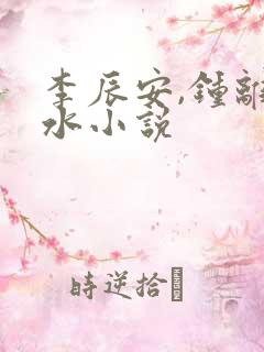 李辰安,钟离若水小说