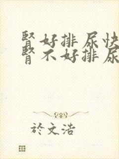 肾好排尿快还是肾不好排尿快