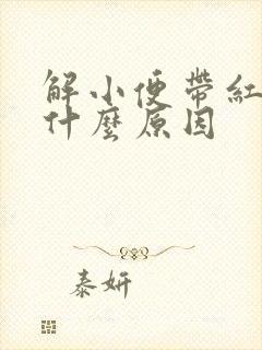 解小便带红色是什么原因