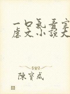 一口气看完校园虐文小说大结局