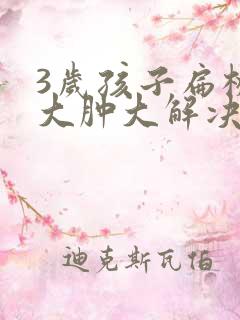 3岁孩子扁桃体大肿大解决方法