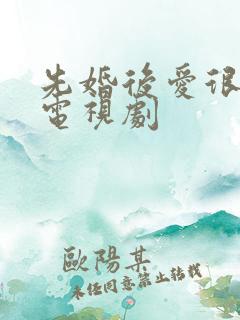 先婚后爱很甜的电视剧