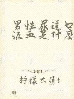 男性尿道口流脓流血是什么原因引起的