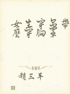 女生穿吊带裙怎么穿胸罩