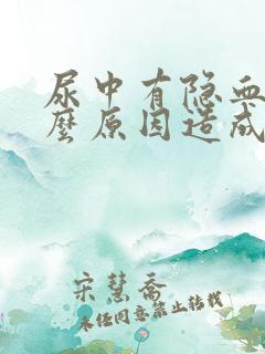 尿中有隐血是什么原因造成的