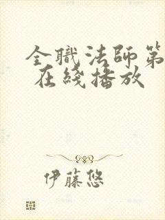 全职法师第六季 在线播放