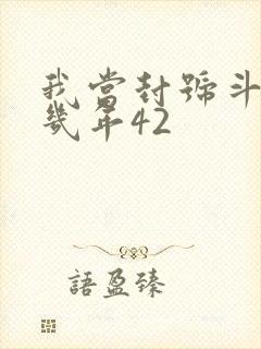 我当封号斗罗那几年42