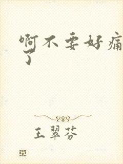 啊不要好痛太大了