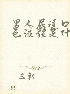 男人尿道口流白色液体是什么原因