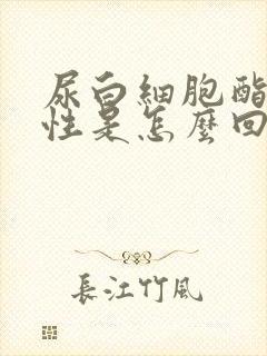 尿白细胞酯酶阳性是怎么回事女性