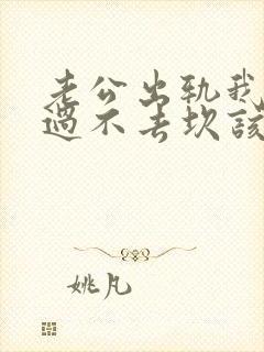 老公出轨我心里过不去坎该咋办