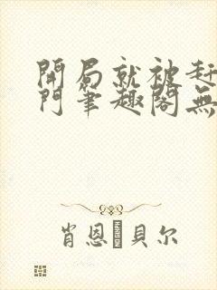 开局就被赶出豪门笔趣阁无弹窗