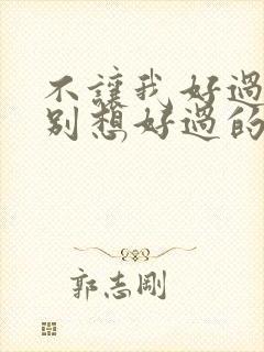 不让我好过你也别想好过的句子